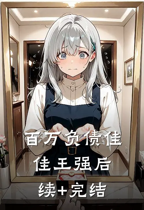 百万负债佳佳王强后续+完结