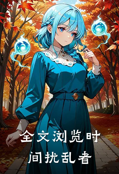 全文浏览时间扰乱者