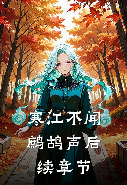 寒江不闻鹧鸪声后续章节