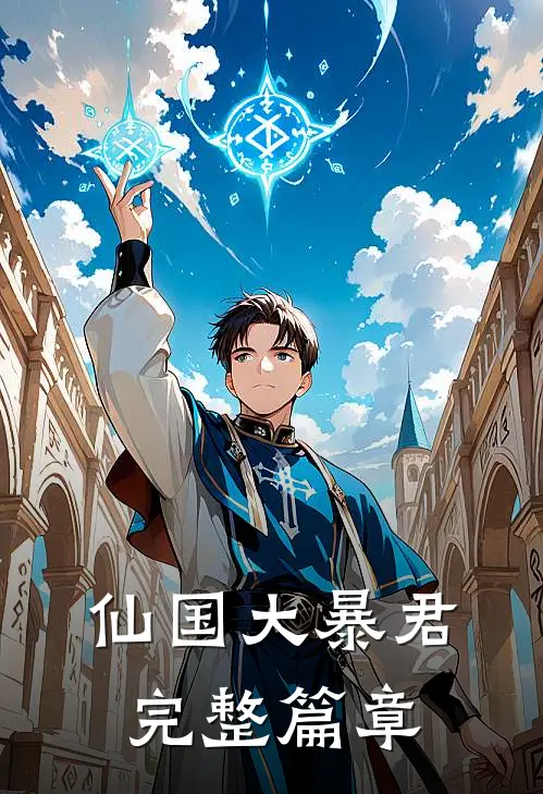 仙国大暴君完整篇章