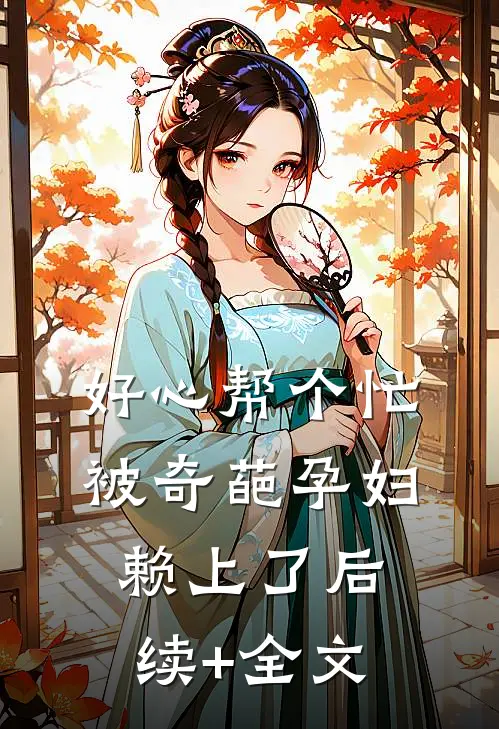 好心帮个忙，被奇葩孕妇赖上了后续+全文