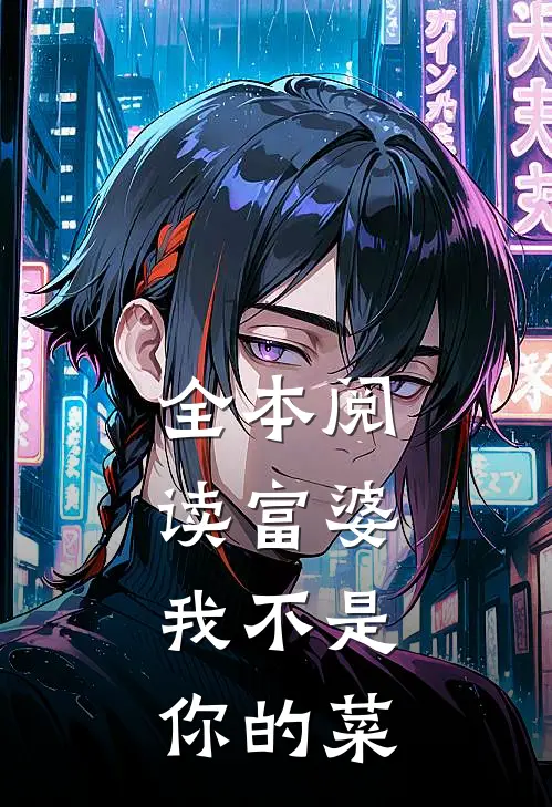 全本阅读富婆，我不是你的菜