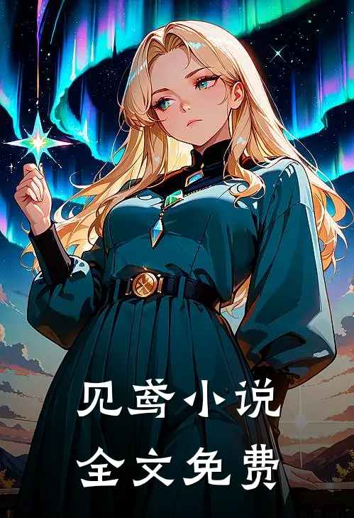 见鸢小说全文免费
