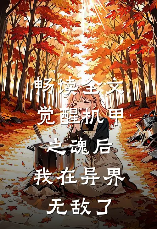 畅读全文觉醒机甲之魂后，我在异界无敌了