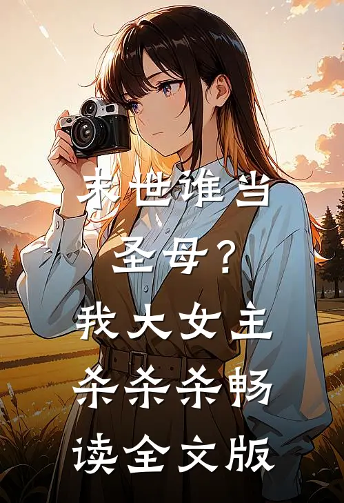 末世谁当圣母？我大女主杀杀杀畅读全文版