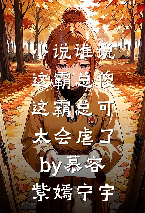 小说谁说这霸总傻，这霸总可太会虐了by慕容紫嫣宁宇
