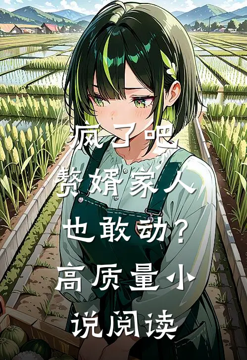 疯了吧，赘婿家人也敢动？高质量小说阅读