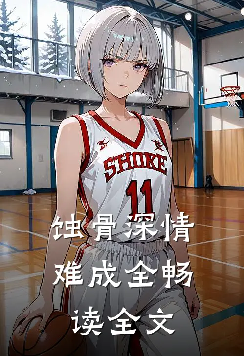 蚀骨深情难成全畅读全文