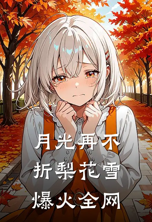 月光再不折梨花雪爆火全网