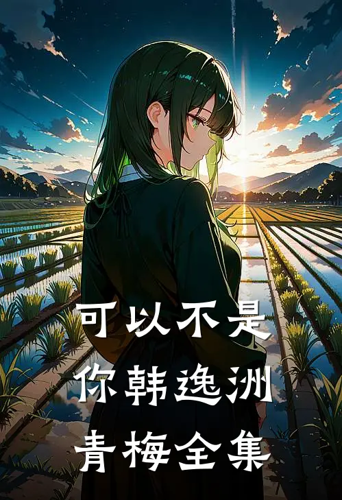 可以不是你韩逸洲青梅全集