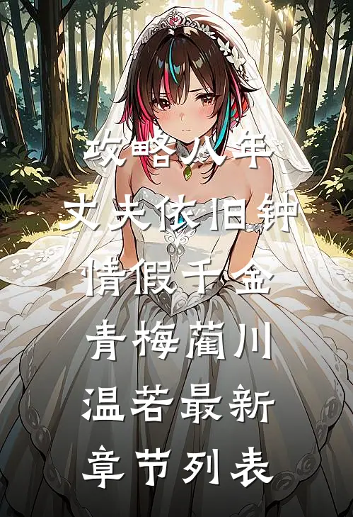 攻略八年，丈夫依旧钟情假千金青梅蔺川温若最新章节列表