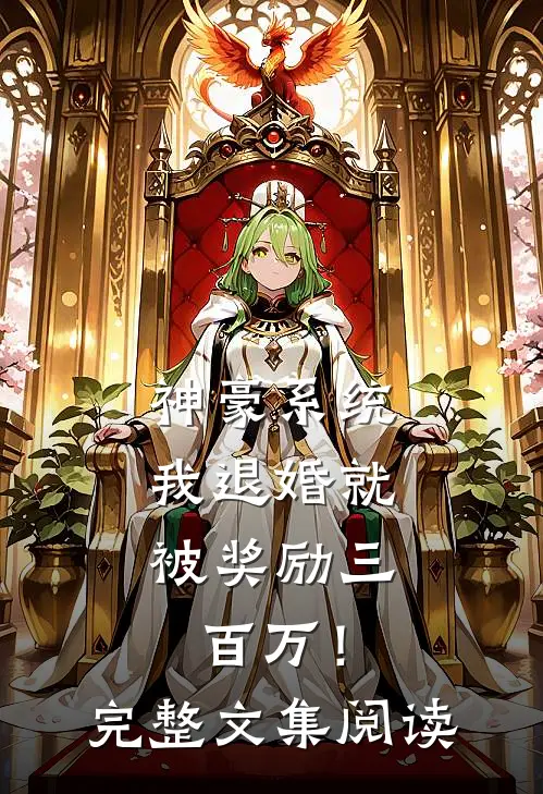 神豪系统：我退婚就被奖励三百万！完整文集阅读