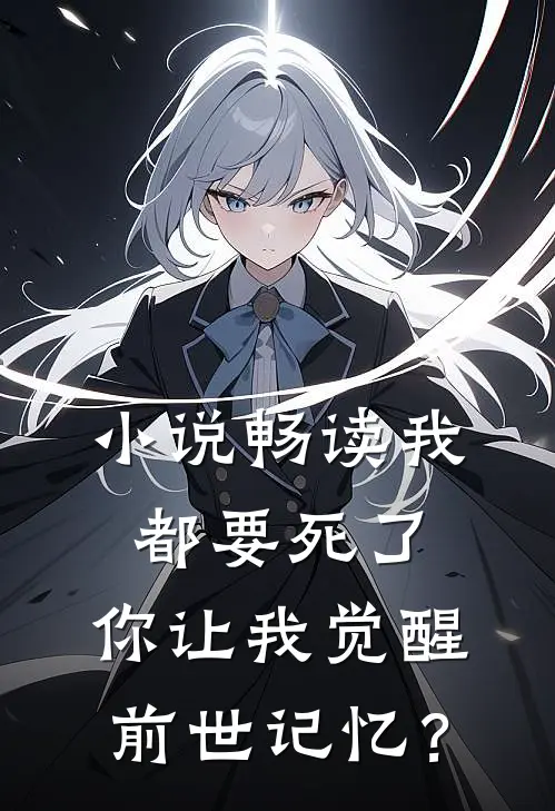 小说畅读我都要死了，你让我觉醒前世记忆？