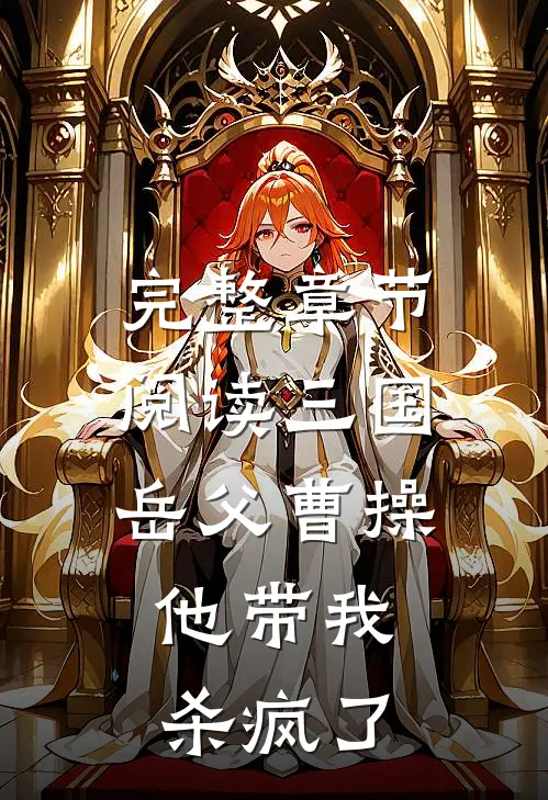 完整章节阅读三国：岳父曹操，他带我杀疯了