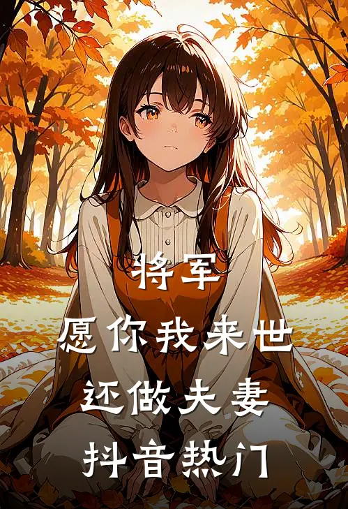 将军，愿你我来世，还做夫妻抖音热门