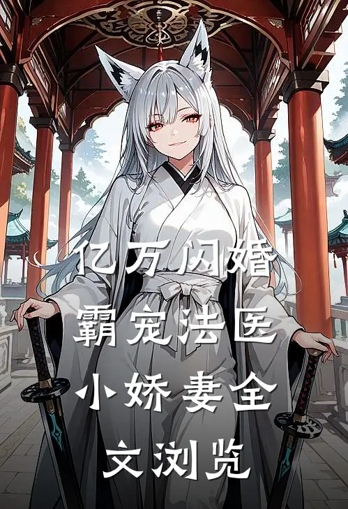 亿万闪婚：霸宠法医小娇妻全文浏览