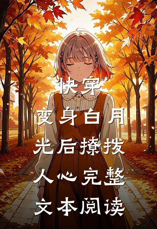 快穿变身白月光后撩拨人心完整文本阅读