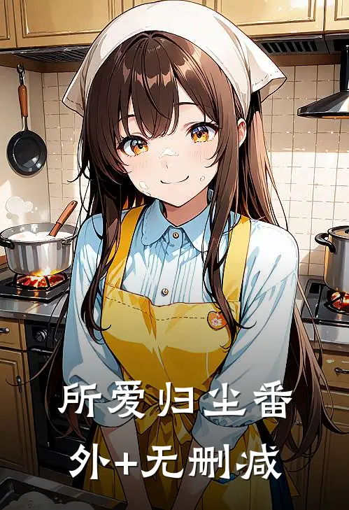 所爱归尘番外+无删减