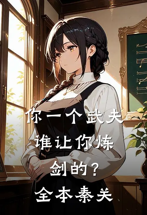 你一个武夫，谁让你炼剑的？全本秦关
