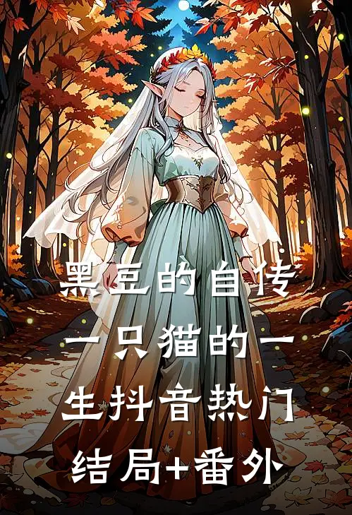 黑豆的自传：一只猫的一生抖音热门结局+番外
