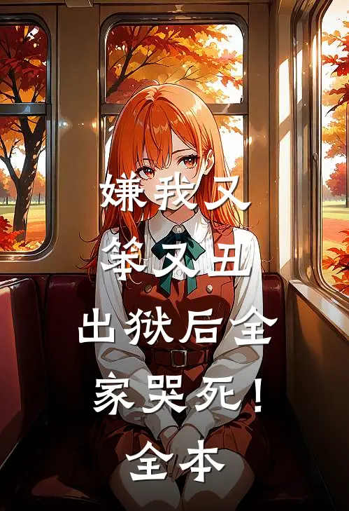 嫌我又笨又丑，出狱后全家哭死！全本