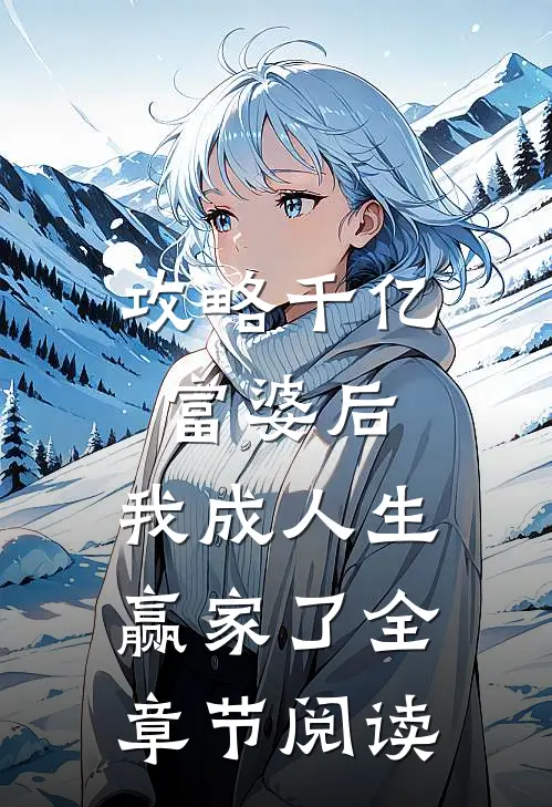 攻略千亿富婆后，我成人生赢家了全章节阅读