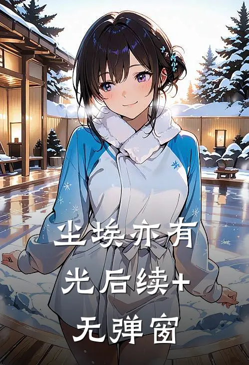 尘埃亦有光后续+无弹窗