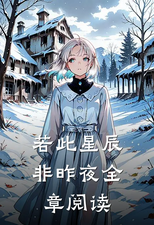 若此星辰非昨夜全章阅读