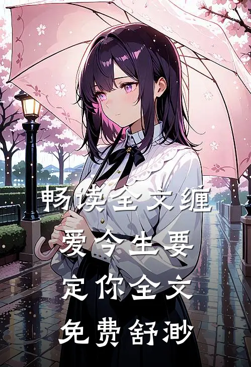 畅读全文缠爱今生要定你全文免费舒渺
