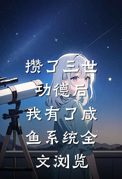 攒了三世功德后，我有了咸鱼系统全文浏览