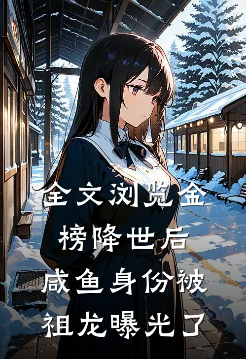 全文浏览金榜降世后，咸鱼身份被祖龙曝光了