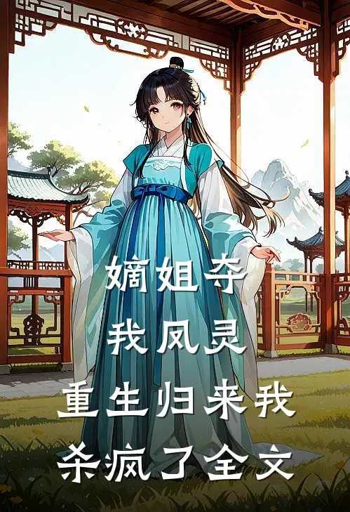 嫡姐夺我凤灵，重生归来我杀疯了全文