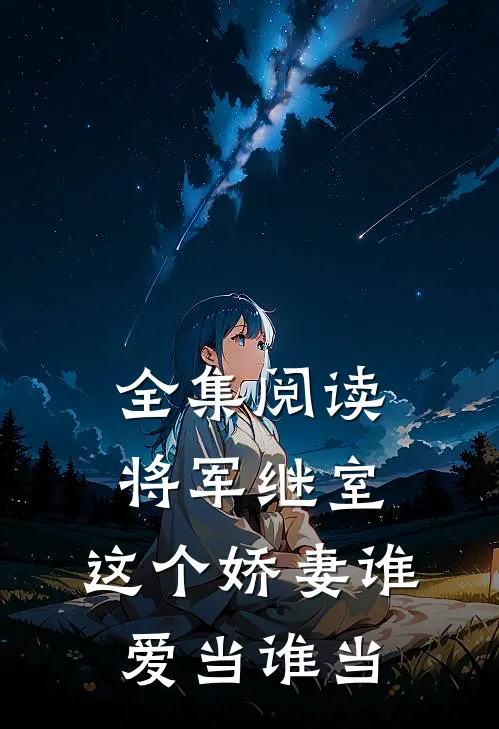 全集阅读将军继室：这个娇妻谁爱当谁当