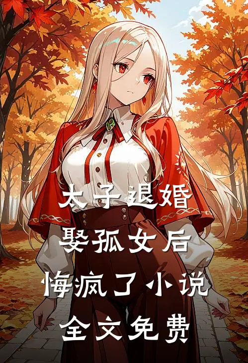 太子退婚娶孤女后，悔疯了小说全文免费