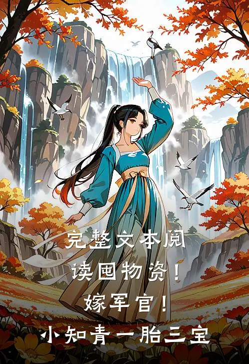 完整文本阅读囤物资！嫁军官！小知青一胎三宝