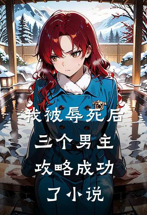 我被辱死后，三个男主攻略成功了小说