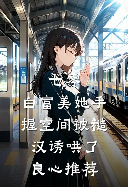 七零：白富美她手握空间被糙汉诱哄了良心推荐