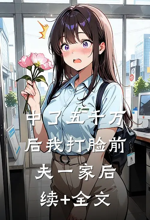 中了五千万后我打脸前夫一家后续+全文