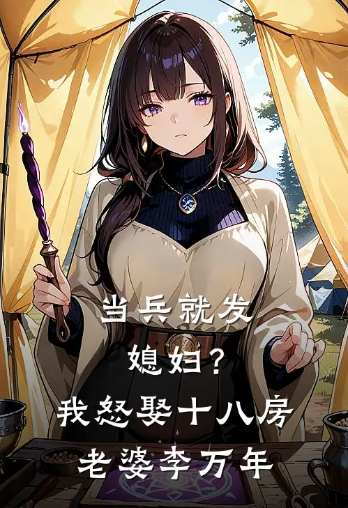当兵就发媳妇？我怒娶十八房老婆李万年