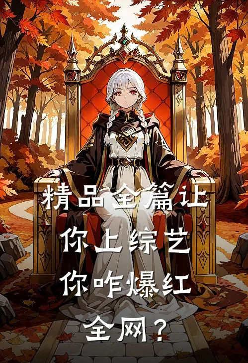 精品全篇让你上综艺，你咋爆红全网？