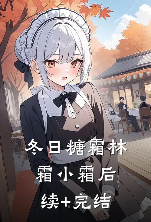 冬日糖霜林霜小霜后续+完结
