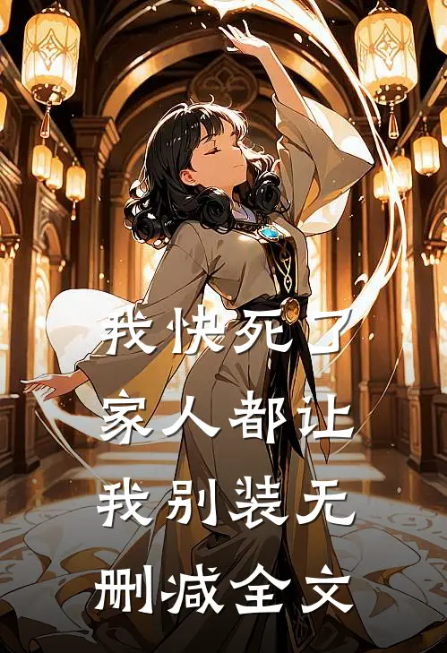 我快死了，家人都让我别装无删减全文