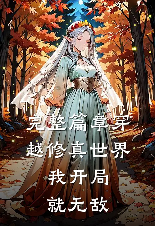 完整篇章穿越修真世界,我开局就无敌免费阅读