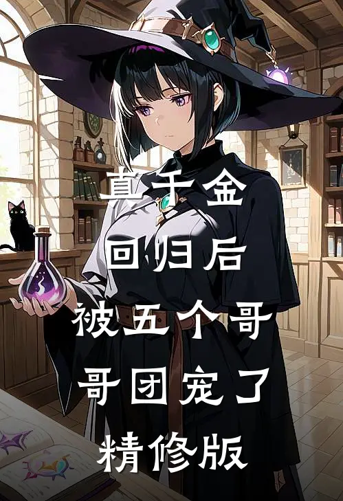 真千金回归后，被五个哥哥团宠了精修版