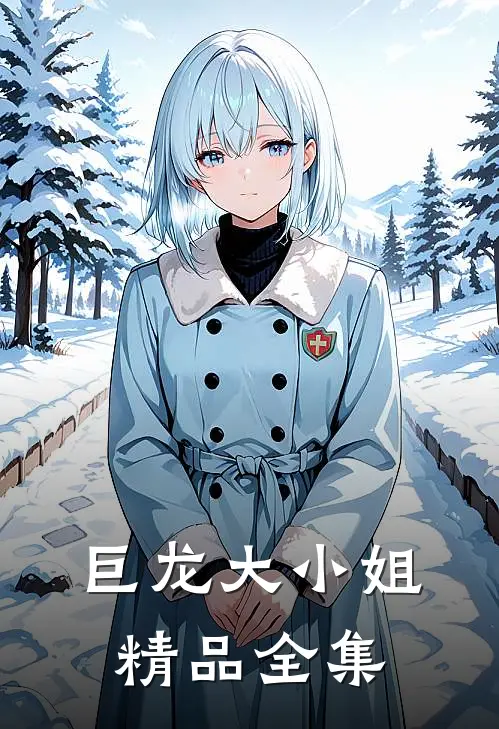 巨龙大小姐精品全集