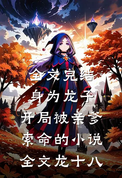 全文完结身为龙子,开局被亲爹索命的小说全文龙十八
