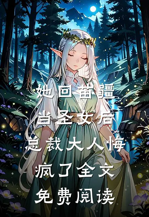 她回苗疆当圣女后，总裁大人悔疯了全文免费阅读
