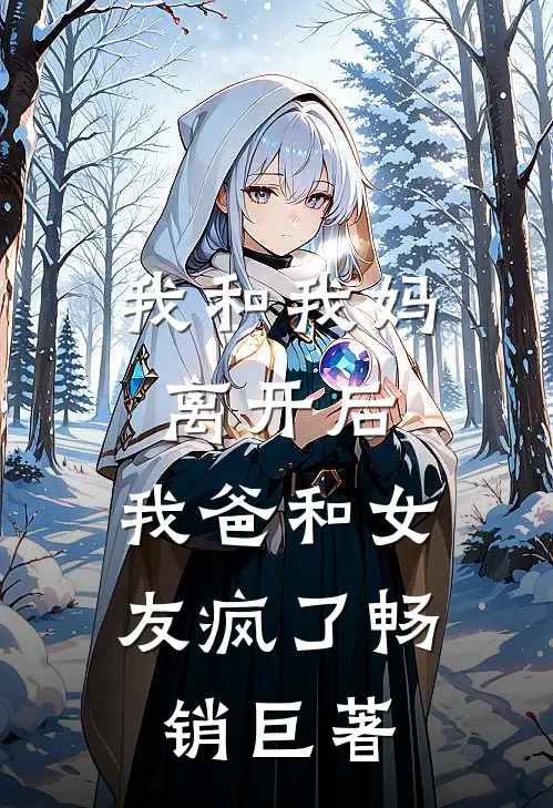 我和我妈离开后，我爸和女友疯了畅销巨著