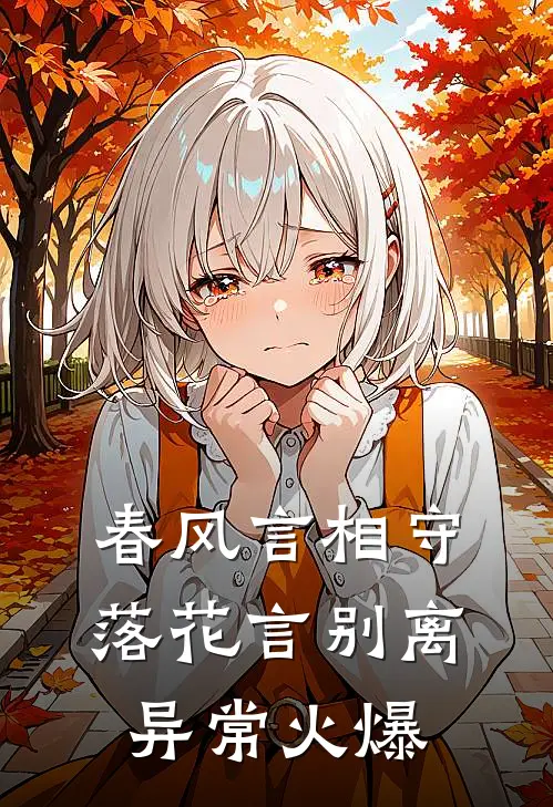 春风言相守，落花言别离异常火爆