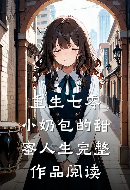 重生七零：小奶包的甜蜜人生完整作品阅读